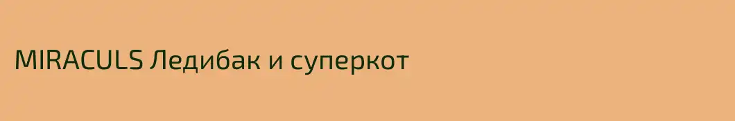 MIRACULS Ледибак и суперкот